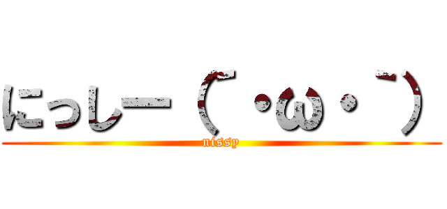 にっしー（´・ω・｀） (nissy)