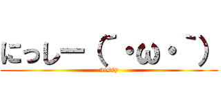 にっしー（´・ω・｀） (nissy)