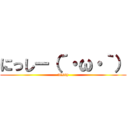 にっしー（´・ω・｀） (nissy)