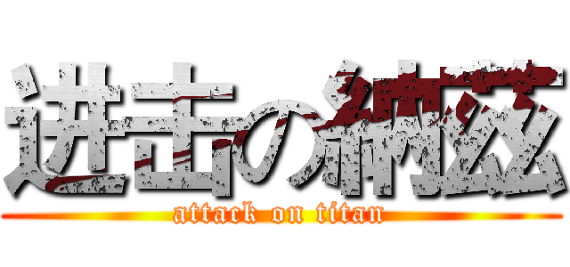 进击の納茲 (attack on titan)