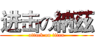 进击の納茲 (attack on titan)