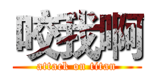 咬我啊 (attack on titan)