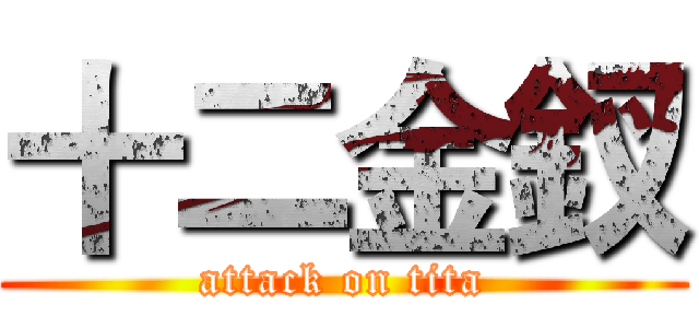 十二金釵 (attack on tita)