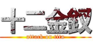 十二金釵 (attack on tita)