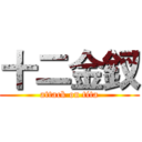 十二金釵 (attack on tita)