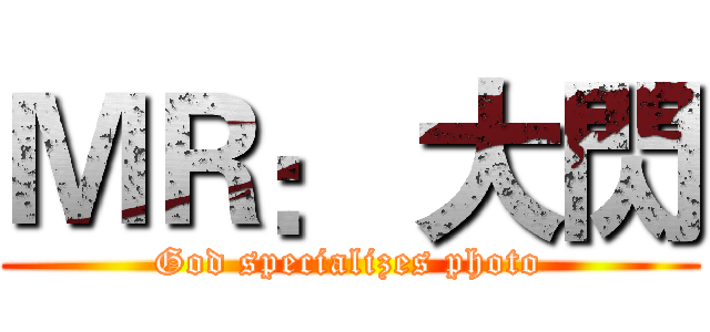 ＭＲ： 大閃 (God specializes photo)