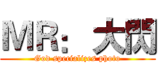 ＭＲ： 大閃 (God specializes photo)