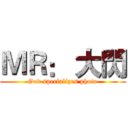 ＭＲ： 大閃 (God specializes photo)