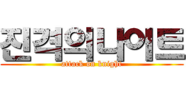 진격의나이트 (attack on knight)