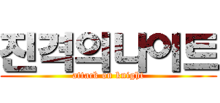 진격의나이트 (attack on knight)