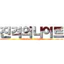 진격의나이트 (attack on knight)