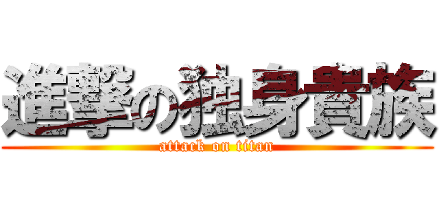 進撃の独身貴族 (attack on titan)