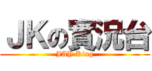 ＪＫの實況台 (JAY King)