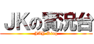 ＪＫの實況台 (JAY King)