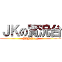 ＪＫの實況台 (JAY King)