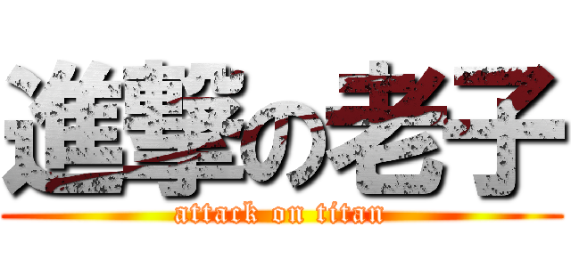 進撃の老子 (attack on titan)
