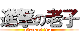 進撃の老子 (attack on titan)