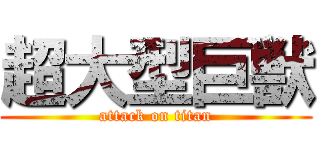 超大型巨獣 (attack on titan)