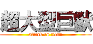 超大型巨獣 (attack on titan)