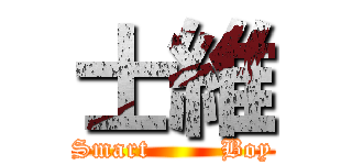 士維 (Smart        Boy)