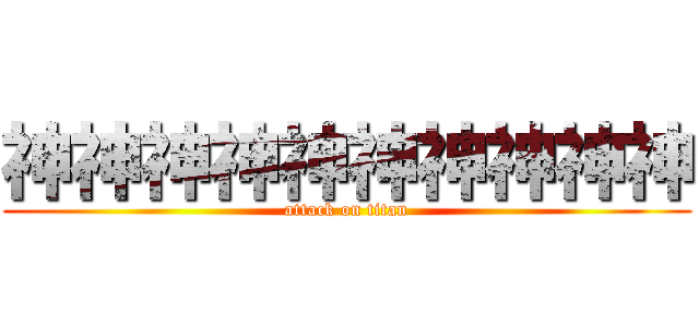 神神神神神神神神神神 (attack on titan)