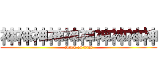 神神神神神神神神神神 (attack on titan)