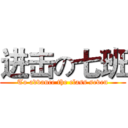 进击の七班 (To advance the class seven)