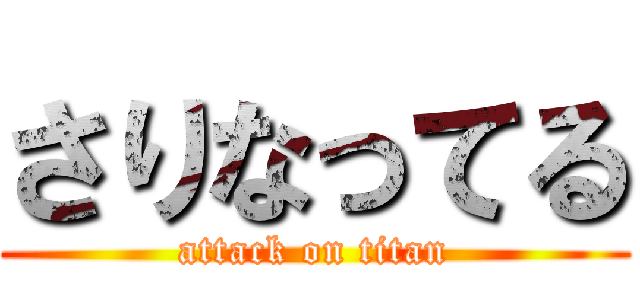 さりなってる (attack on titan)