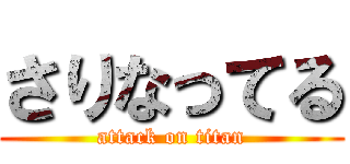 さりなってる (attack on titan)