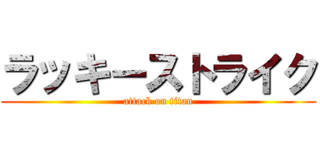 ラッキーストライク (attack on titan)