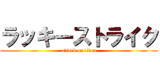 ラッキーストライク (attack on titan)