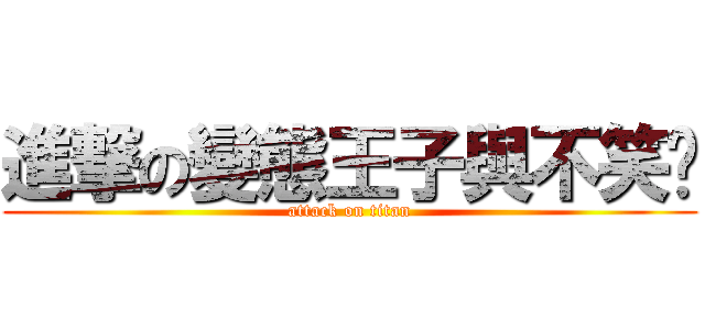 進撃の變態王子與不笑貓 (attack on titan)