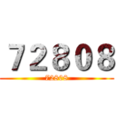 ７２８０８ (72808)