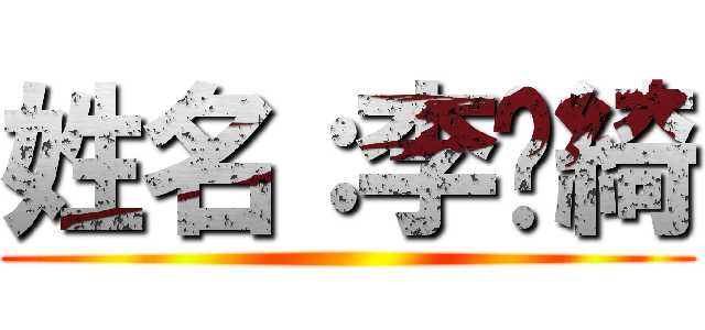 姓名：李芷綺 ()