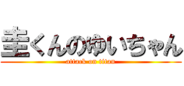 圭くんのゆいちゃん (attack on titan)