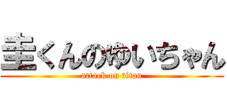 圭くんのゆいちゃん (attack on titan)