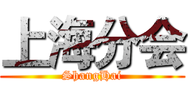 上海分会 (ShangHai)