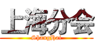 上海分会 (ShangHai)