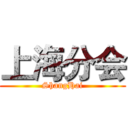 上海分会 (ShangHai)