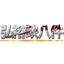 弘裕缺八件 (attack on titan)