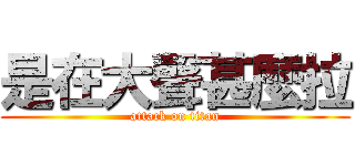 是在大聲甚麼拉 (attack on titan)