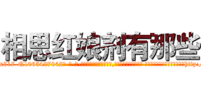 相思红娘剂有那些 (相思红娘剂有那些【电-话151x68344x817-Q1065427042元-吉-药-业】我们做的是长期生意,靠的是老客户长期支持 相思红娘剂有那些在发表了一篇http://sngk.net/R4rJRT

参考消息网我们做的是长期生意,靠的是老客户长期支持也许我们早该意识到，就连鲍勃·霍斯金斯（金球奖戏剧类电影男主角 
)