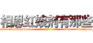 相思红娘剂有那些 (相思红娘剂有那些【电-话151x68344x817-Q1065427042元-吉-药-业】我们做的是长期生意,靠的是老客户长期支持 相思红娘剂有那些在发表了一篇http://sngk.net/R4rJRT

参考消息网我们做的是长期生意,靠的是老客户长期支持也许我们早该意识到，就连鲍勃·霍斯金斯（金球奖戏剧类电影男主角 
)