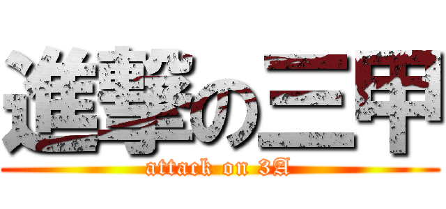 進撃の三甲 (attack on 3A)