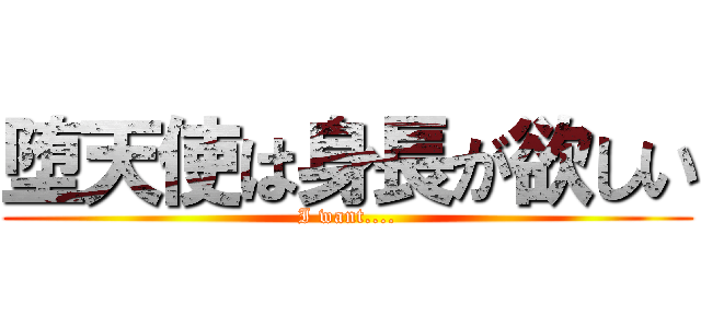 堕天使は身長が欲しい (I want....)