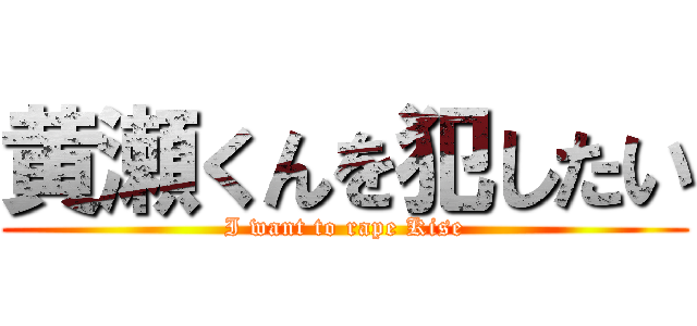 黄瀬くんを犯したい (I want to rape Kise)