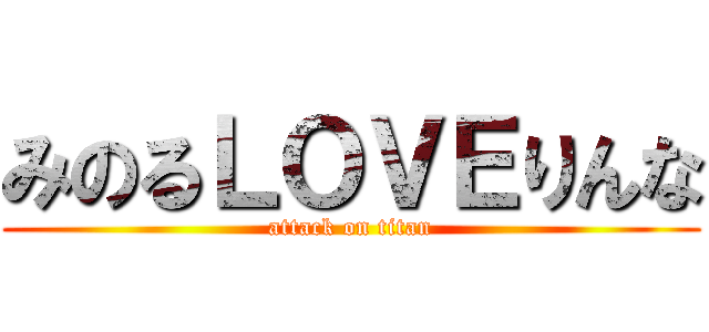 みのるＬＯＶＥりんな (attack on titan)