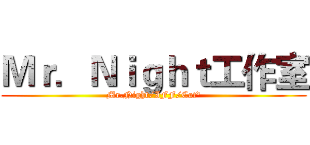 Ｍｒ．Ｎｉｇｈｔ工作室 (Mr.Night/IFF/Cat²)