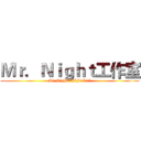 Ｍｒ．Ｎｉｇｈｔ工作室 (Mr.Night/IFF/Cat²)