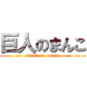 巨人のまんこ (attack on manco)